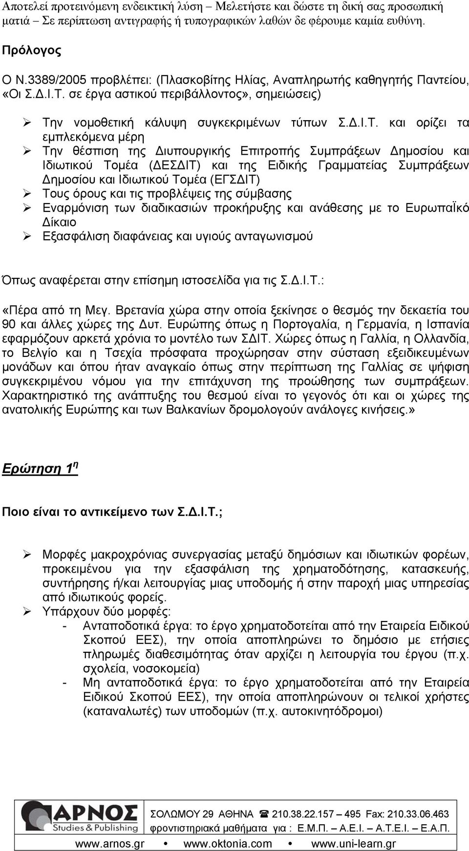 ν νομοθετική κάλυψη συγκεκριμένων τύπων Σ.Δ.Ι.Τ.