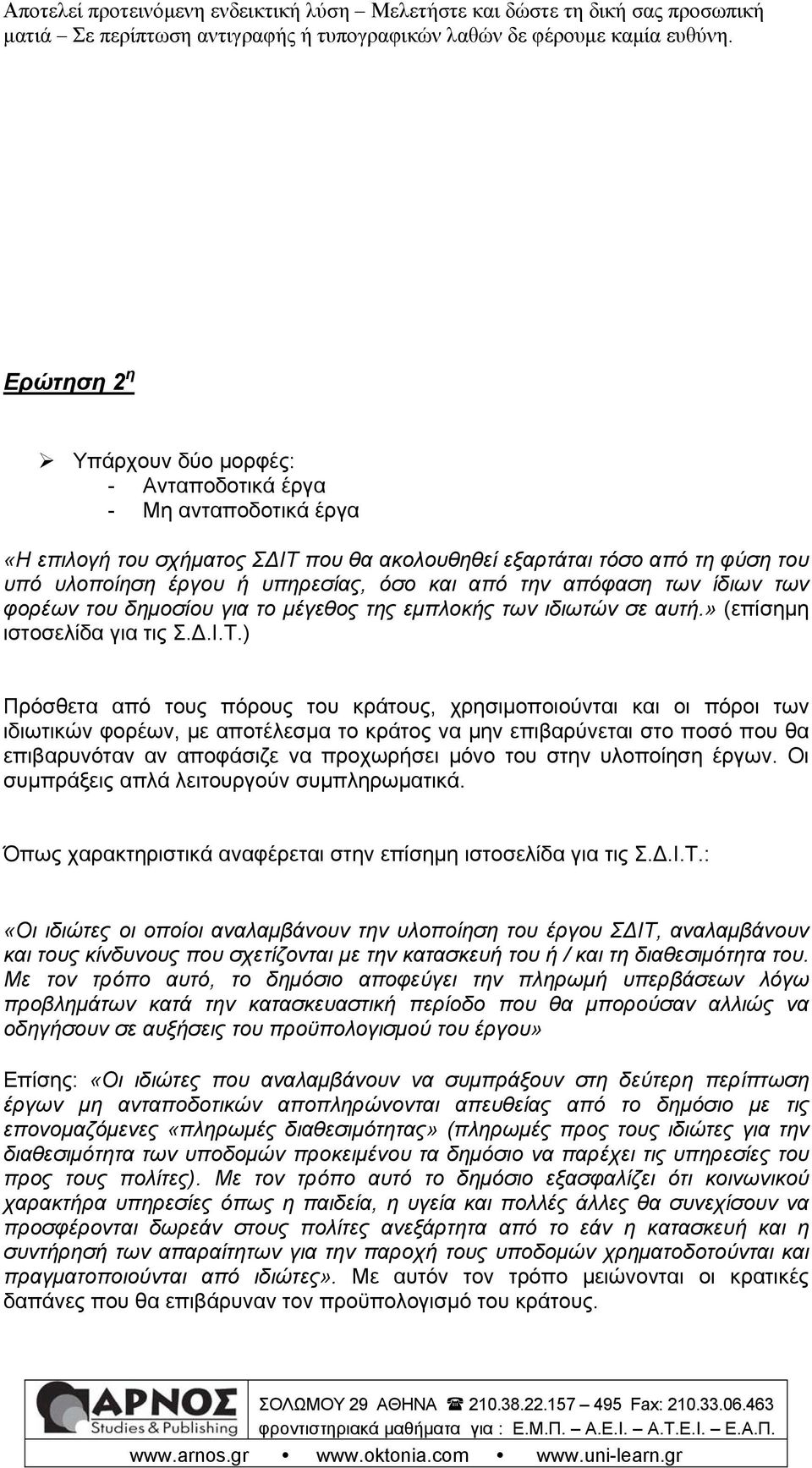 ) Πρόσθετα από τους πόρους του κράτους, χρησιμοποιούνται και οι πόροι των ιδιωτικών φορέων, με αποτέλεσμα το κράτος να μην επιβαρύνεται στο ποσό που θα επιβαρυνόταν αν αποφάσιζε να προχωρήσει μόνο