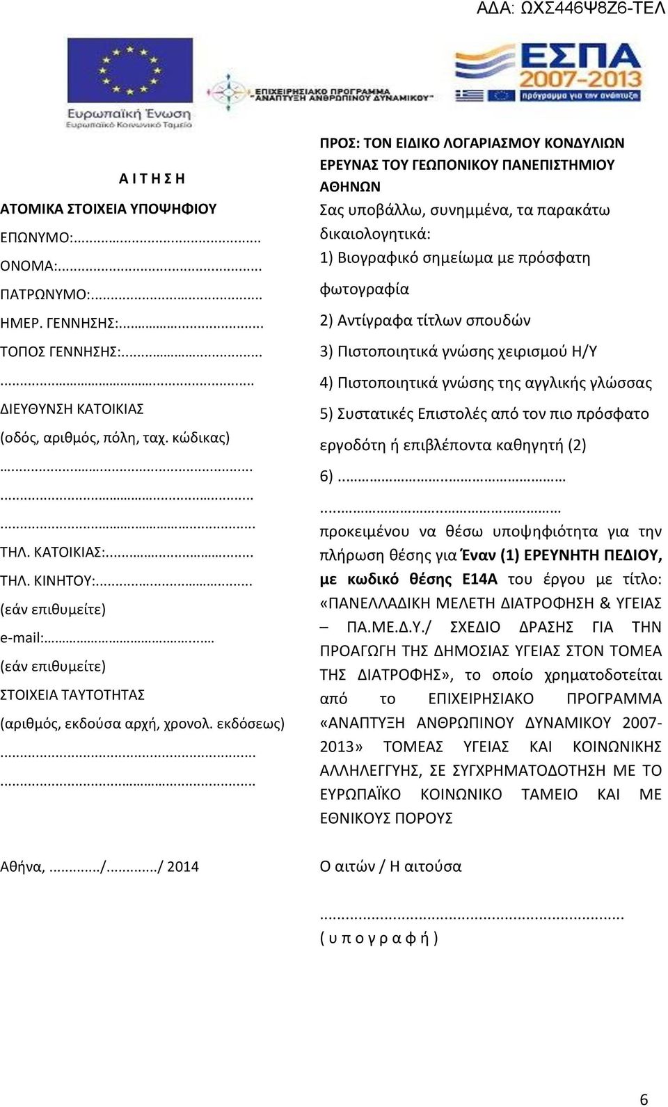 ../ 2014 ΠΡΟΣ: ΤΟΝ ΕΙΔΙΚΟ ΛΟΓΑΡΙΑΣΜΟΥ ΚΟΝΔΥΛΙΩΝ ΕΡΕΥΝΑΣ ΤΟΥ ΓΕΩΠΟΝΙΚΟΥ ΠΑΝΕΠΙΣΤΗΜΙΟΥ ΑΘΗΝΩΝ Σας υποβάλλω, συνημμένα, τα παρακάτω δικαιολογητικά: 1) Βιογραφικό σημείωμα με πρόσφατη φωτογραφία 2)