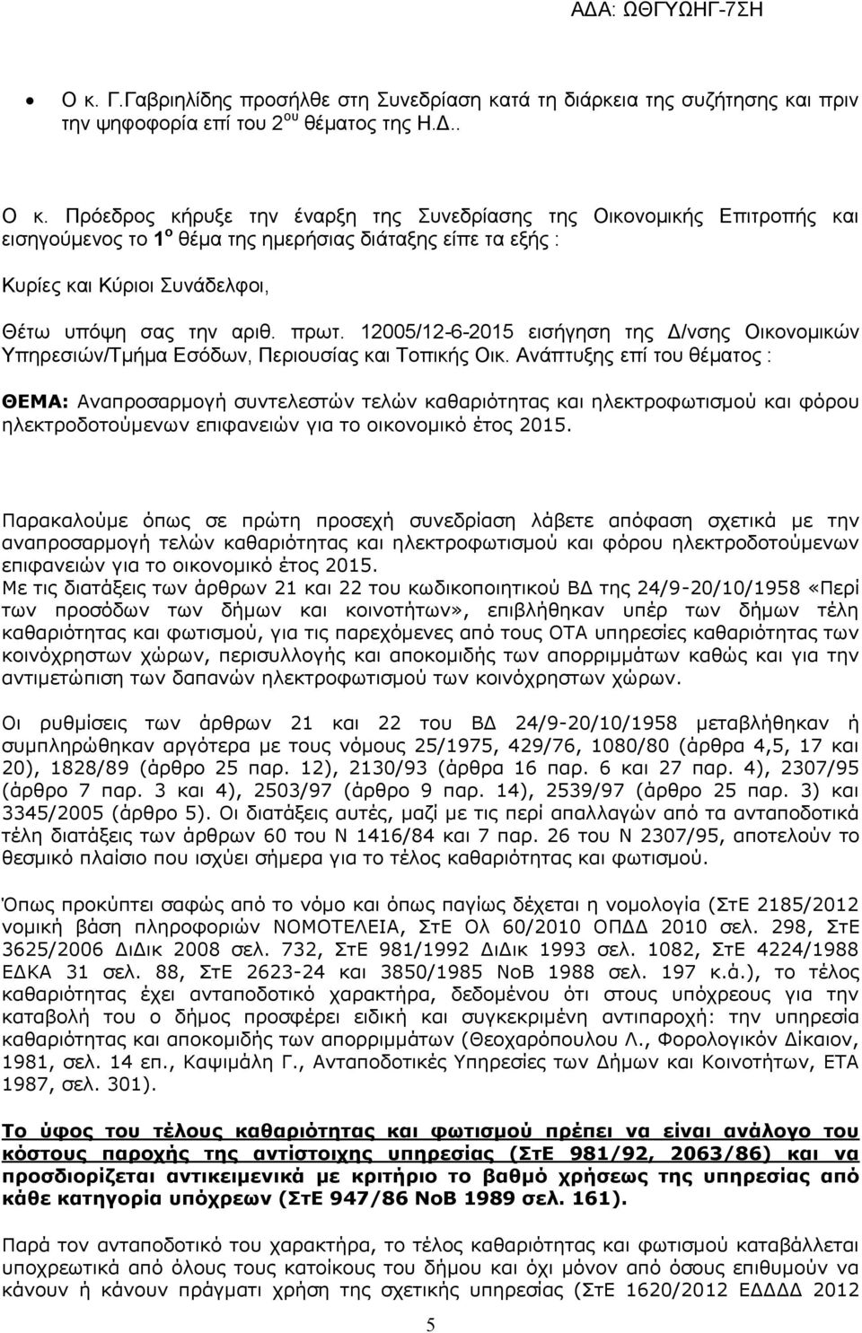 12005/12-6-2015 εισήγηση της Δ/νσης Οικονομικών Υπηρεσιών/Τμήμα Εσόδων, Περιουσίας και Τοπικής Οικ.