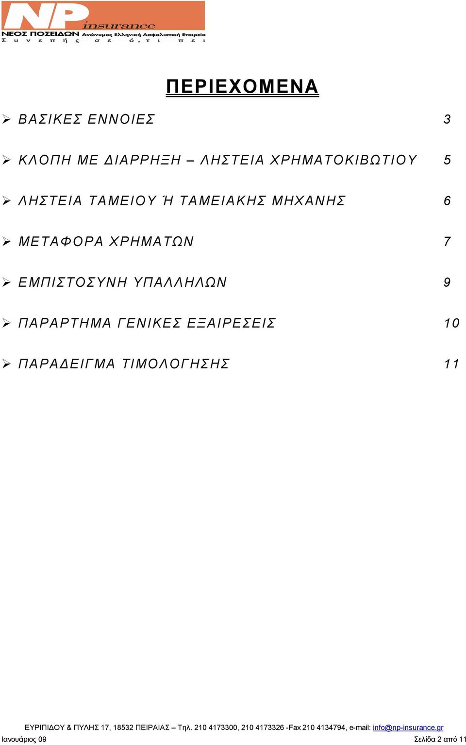 ΜΕΤΑΦΟΡΑ ΧΡΗΜΑΤΩΝ 7 ΕΜΠΙΣΤΟΣΥΝΗ ΥΠΑΛΛΗΛΩΝ 9 ΠΑΡΑΡΤΗΜΑ