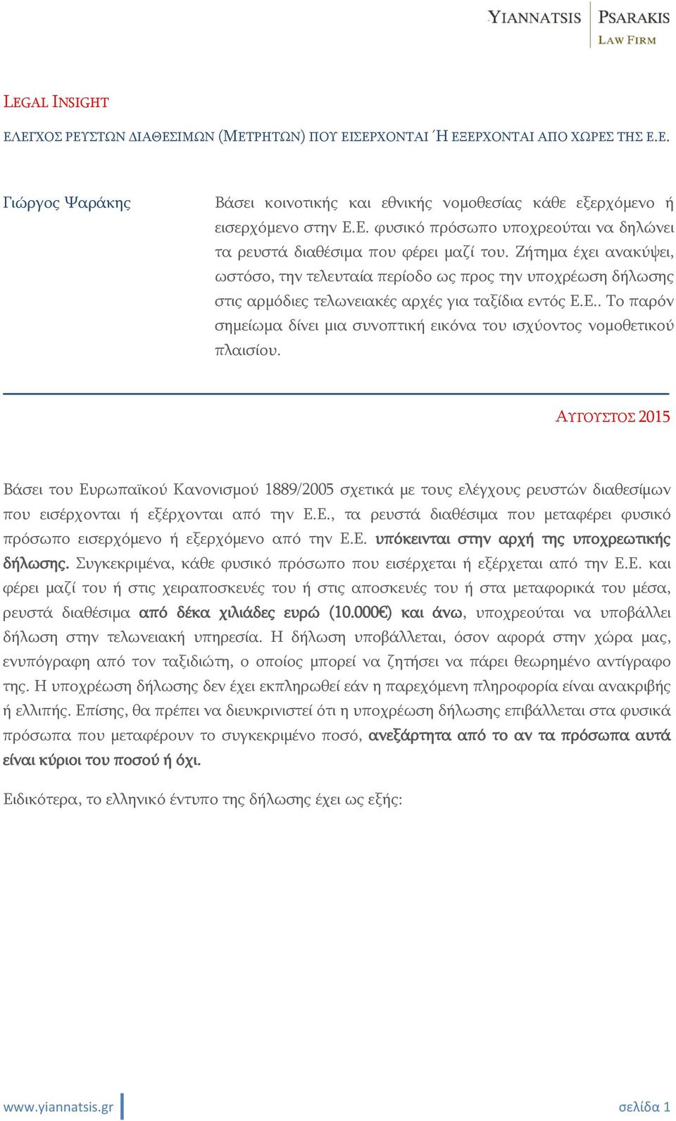 Ε.. Το παρόν σημείωμα δίνει μια συνοπτική εικόνα του ισχύοντος νομοθετικού πλαισίου.