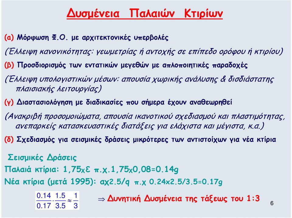 υπολογιστικών µέσων: απουσία χωρικής ανάλυσης & δισδιάστατης πλαισιακής λειτουργίας) (γ) ιαστασιολόγηση µε διαδικασίες που σήµερα έχουν αναθεωρηθεί (Ανακριβή προσοµοιώµατα, απουσία