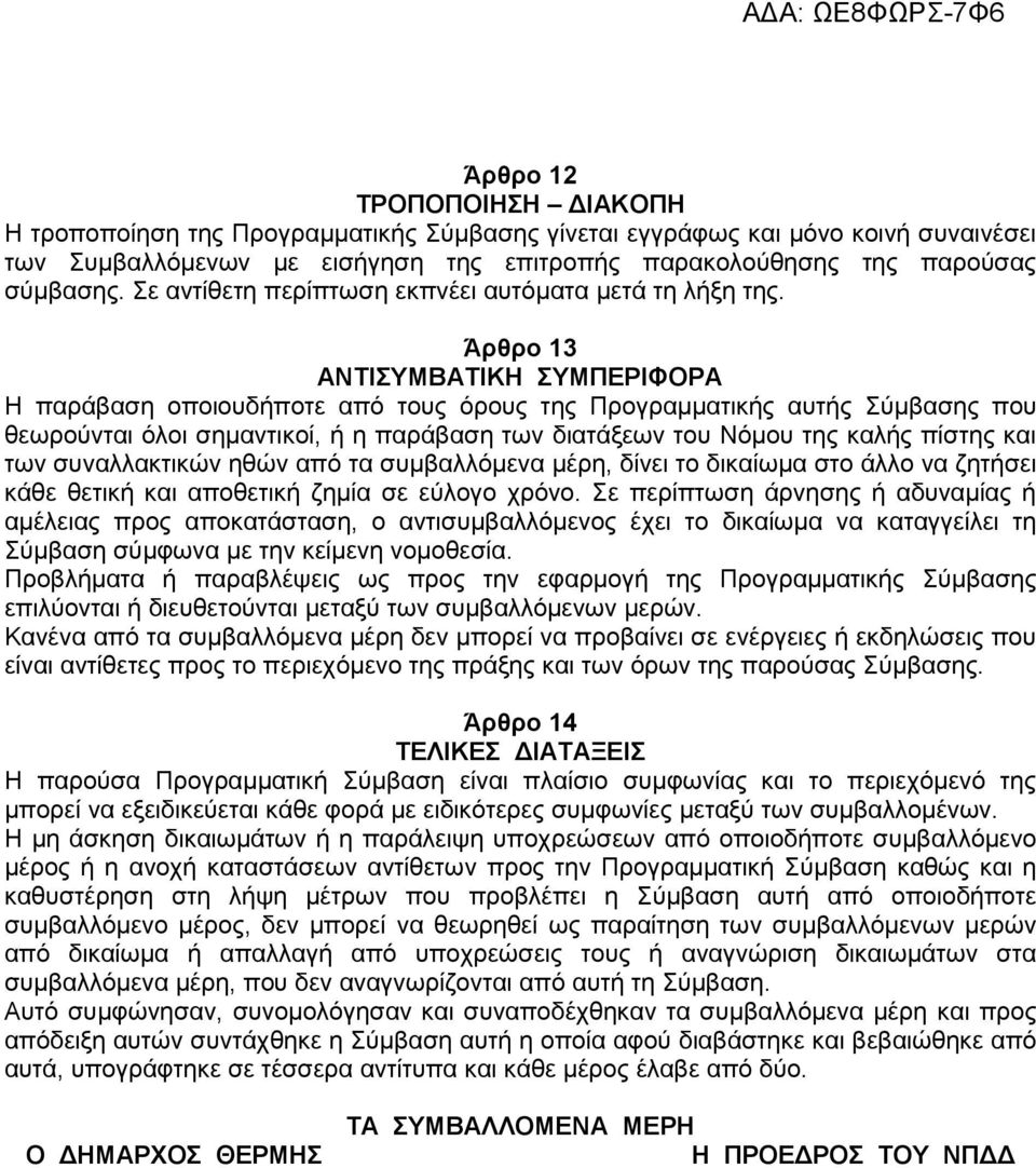 Άρθρο 13 ΑΝΤΙΣΥΜΒΑΤΙΚΗ ΣΥΜΠΕΡΙΦΟΡΑ Η παράβαση οποιουδήποτε από τους όρους της Προγραμματικής αυτής Σύμβασης που θεωρούνται όλοι σημαντικοί, ή η παράβαση των διατάξεων του Νόμου της καλής πίστης και