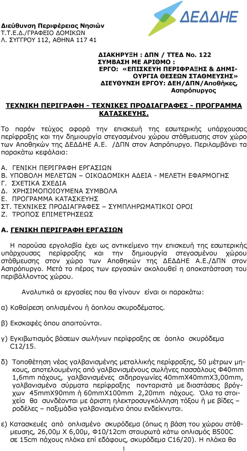 Το παρόν τεύχος αφορά την επισκευή της εσωτερικής υπάρχουσας περίφραξης και την δημιουργία στεγασμένου χώρου στάθμευσης στον χώρο των Αποθηκών της ΔΕΔΔΗΕ Α.Ε. /ΔΠΝ στον Ασπρόπυργο.