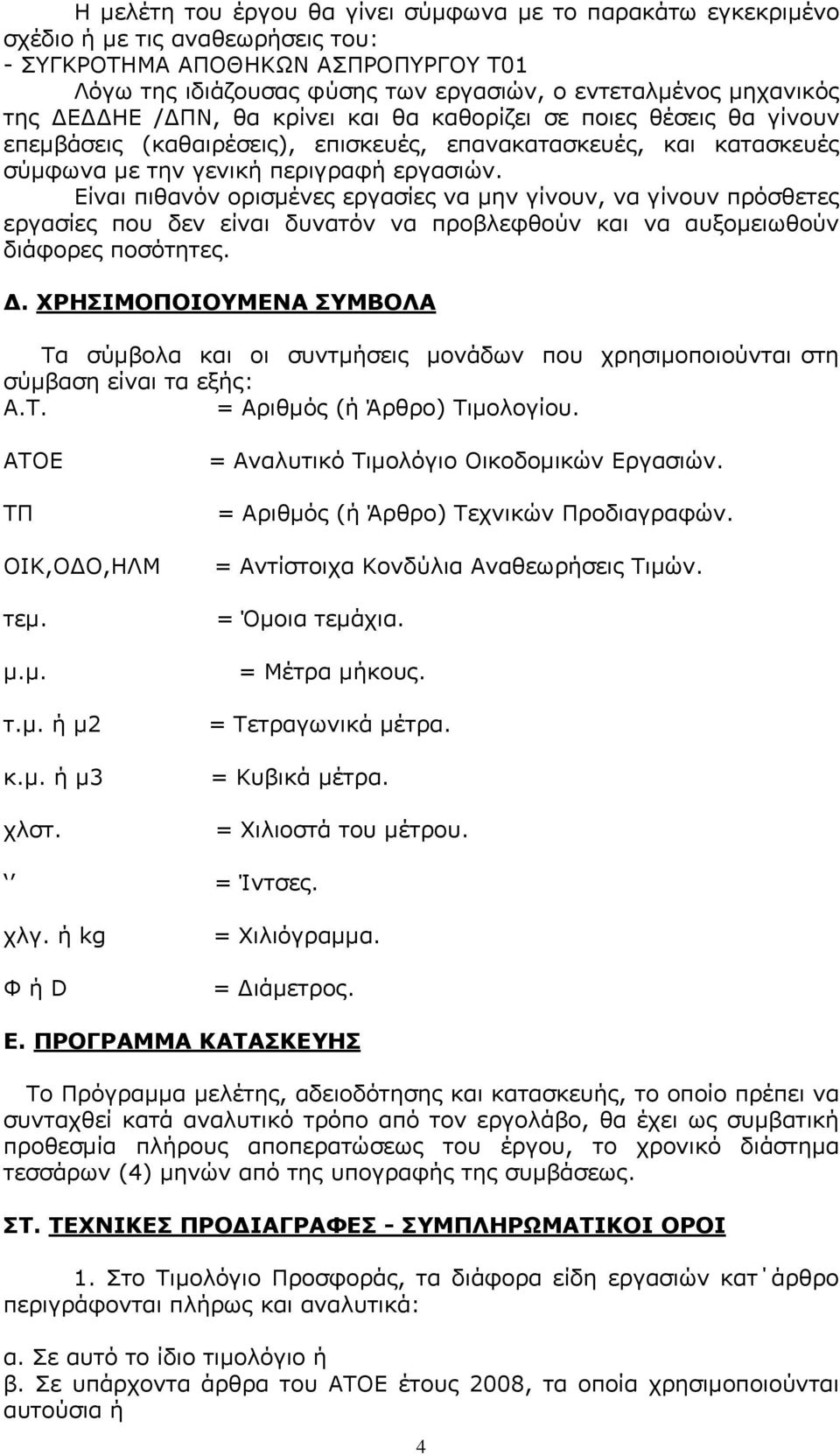 Είναι πιθανόν ορισμένες εργασίες να μην γίνουν, να γίνουν πρόσθετες εργασίες που δεν είναι δυνατόν να προβλεφθούν και να αυξομειωθούν διάφορες ποσότητες. Δ.