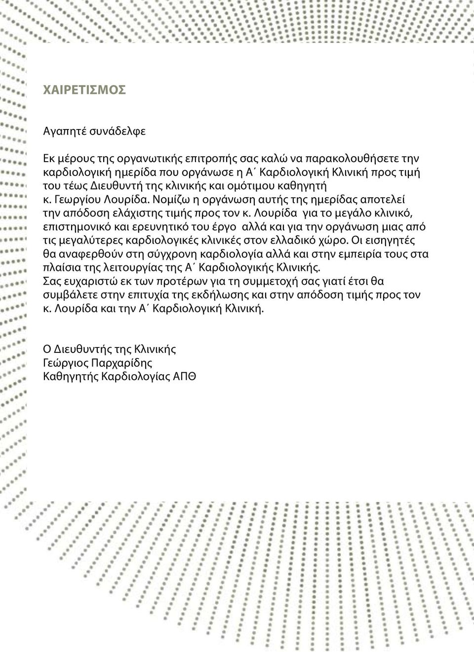 Λουρίδα για το μεγάλο κλινικό, επιστημονικό και ερευνητικό του έργο αλλά και για την οργάνωση μιας από τις μεγαλύτερες καρδιολογικές κλινικές στον ελλαδικό χώρο.