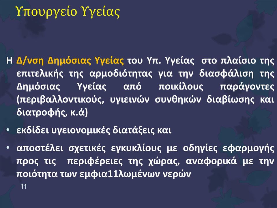 ποικίλους παράγοντες (περιβαλλοντικούς, υγιεινών συνθηκών διαβίωσης και διατροφής, κ.