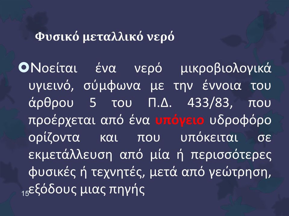 433/83, που προέρχεται από ένα υπόγειο υδροφόρο ορίζοντα και που