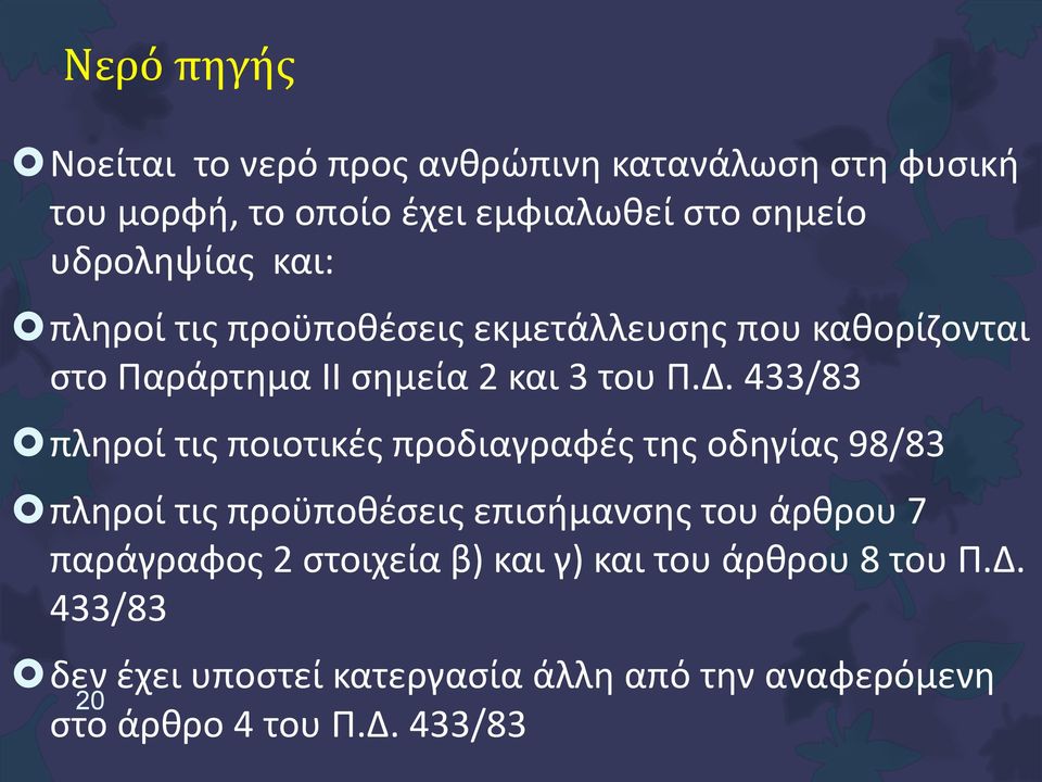 433/83 πληροί τις ποιοτικές προδιαγραφές της οδηγίας 98/83 πληροί τις προϋποθέσεις επισήμανσης του άρθρου 7 παράγραφος