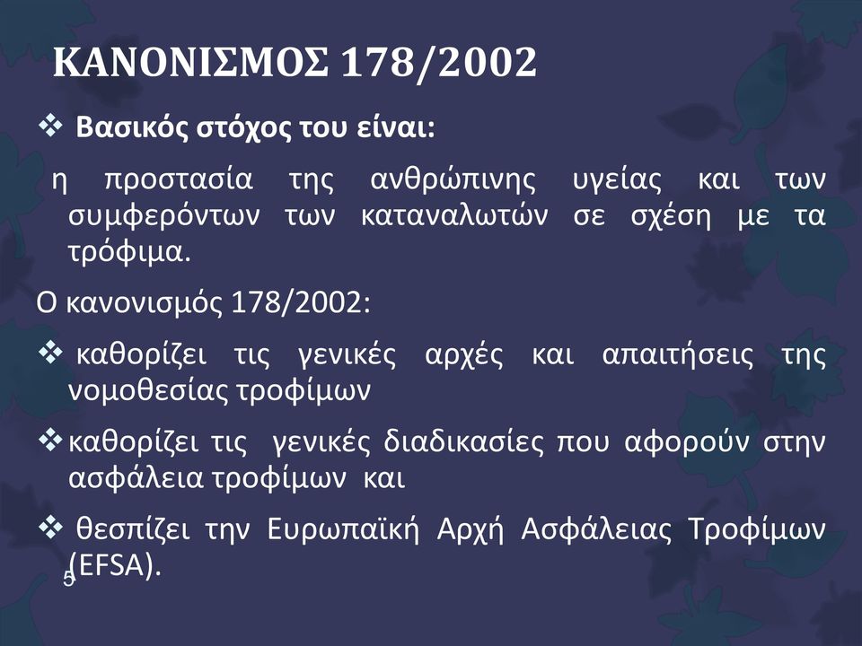 Ο κανονισμός 178/2002: καθορίζει τις γενικές αρχές και απαιτήσεις της νομοθεσίας τροφίμων