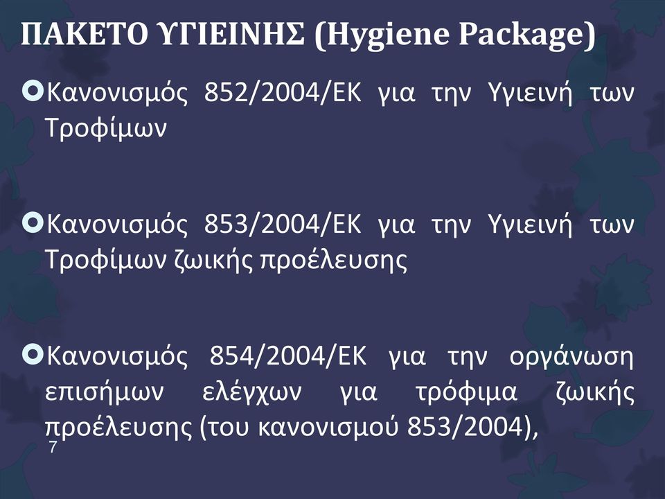 Τροφίμων ζωικής προέλευσης Κανονισμός 854/2004/ΕΚ για την οργάνωση