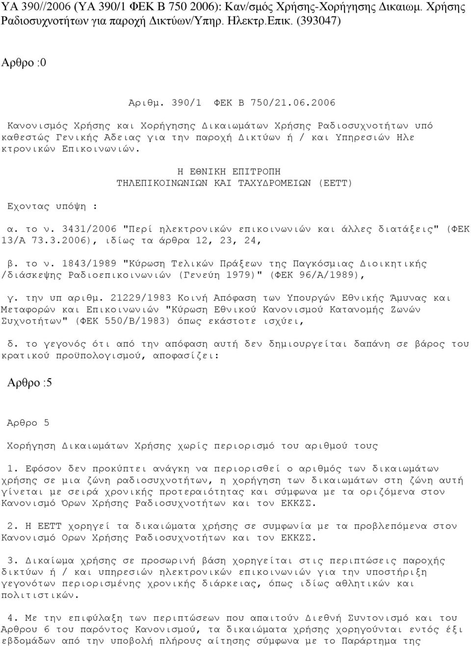 το ν. 1843/1989 "Κύρωση Τελικών Πράξεων της Παγκόσμιας Διοικητικής /διάσκεψης Ραδιοεπικοινωνιών (Γενεύη 1979)" (ΦΕΚ 96/Α/1989), γ. την υπ αριθμ.