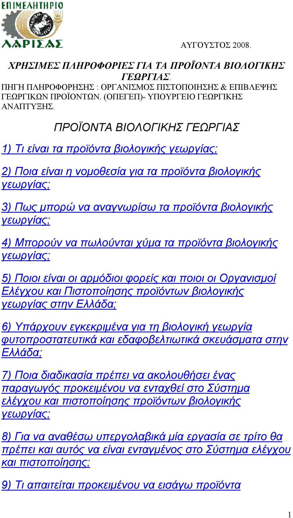 προϊόντα βιολογικής 5) Ποιοι είναι οι αρμόδιοι φορείς και ποιοι οι Οργανισμοί Ελέγχου και Πιστοποίησης προϊόντων βιολογικής γεωργίας στην Ελλάδα; 6) Υπάρχουν εγκεκριμένα για τη βιολογική γεωργία