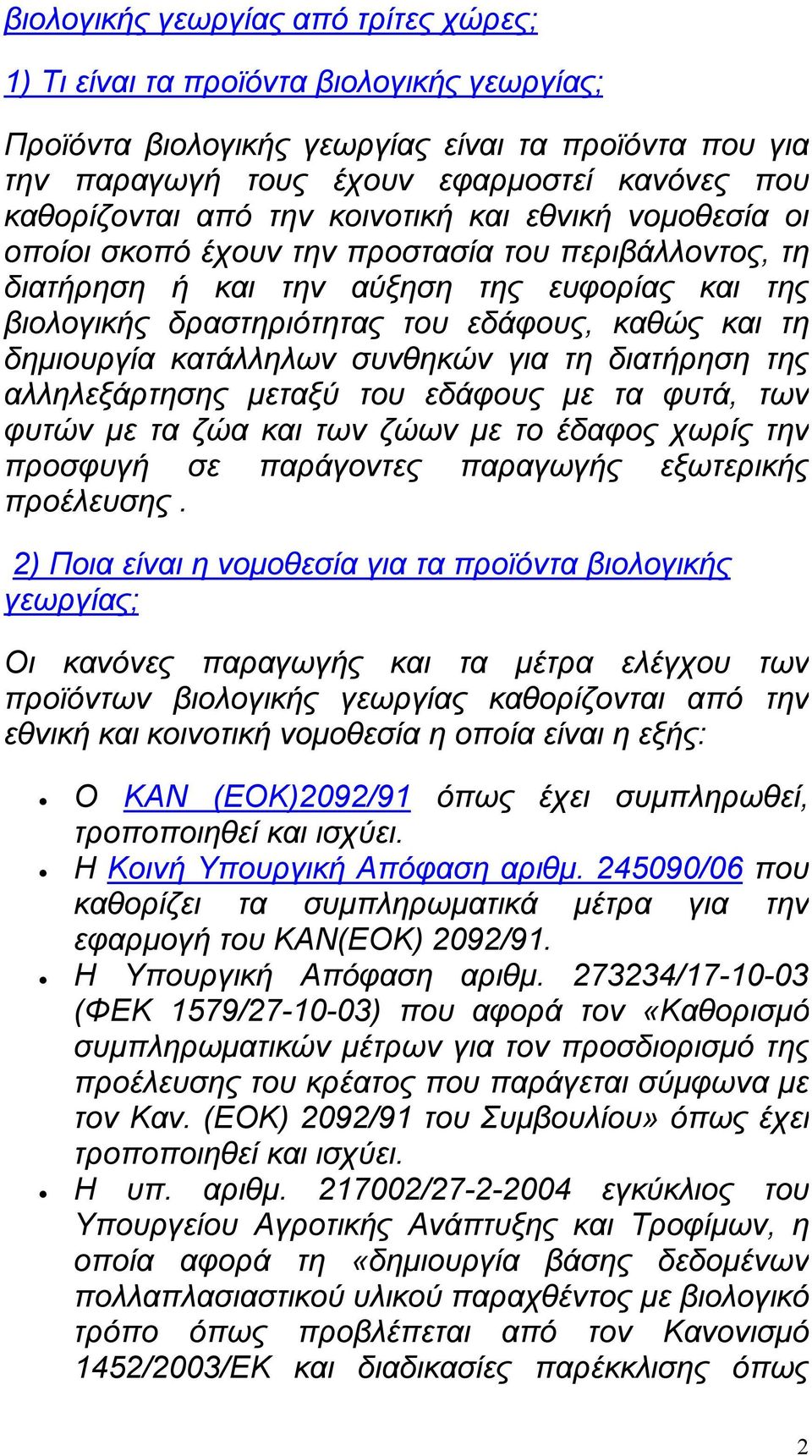 κατάλληλων συνθηκών για τη διατήρηση της αλληλεξάρτησης μεταξύ του εδάφους με τα φυτά, των φυτών με τα ζώα και των ζώων με το έδαφος χωρίς την προσφυγή σε παράγοντες παραγωγής εξωτερικής προέλευσης.