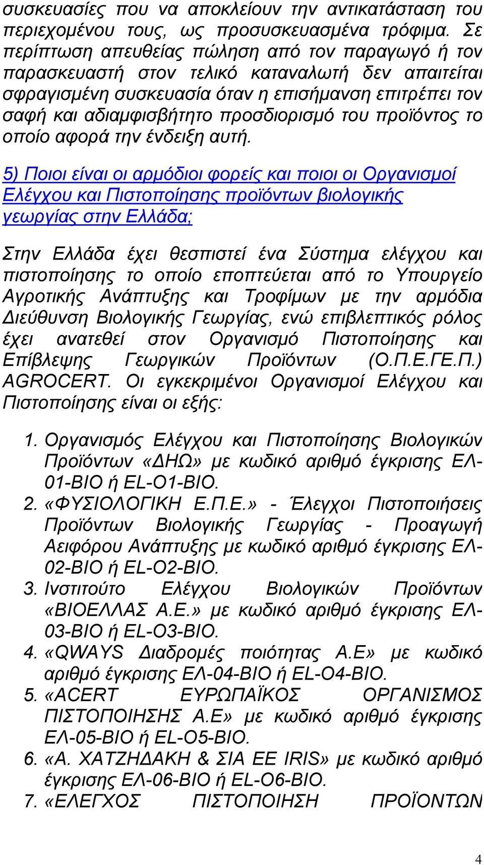 προϊόντος το οποίο αφορά την ένδειξη αυτή.