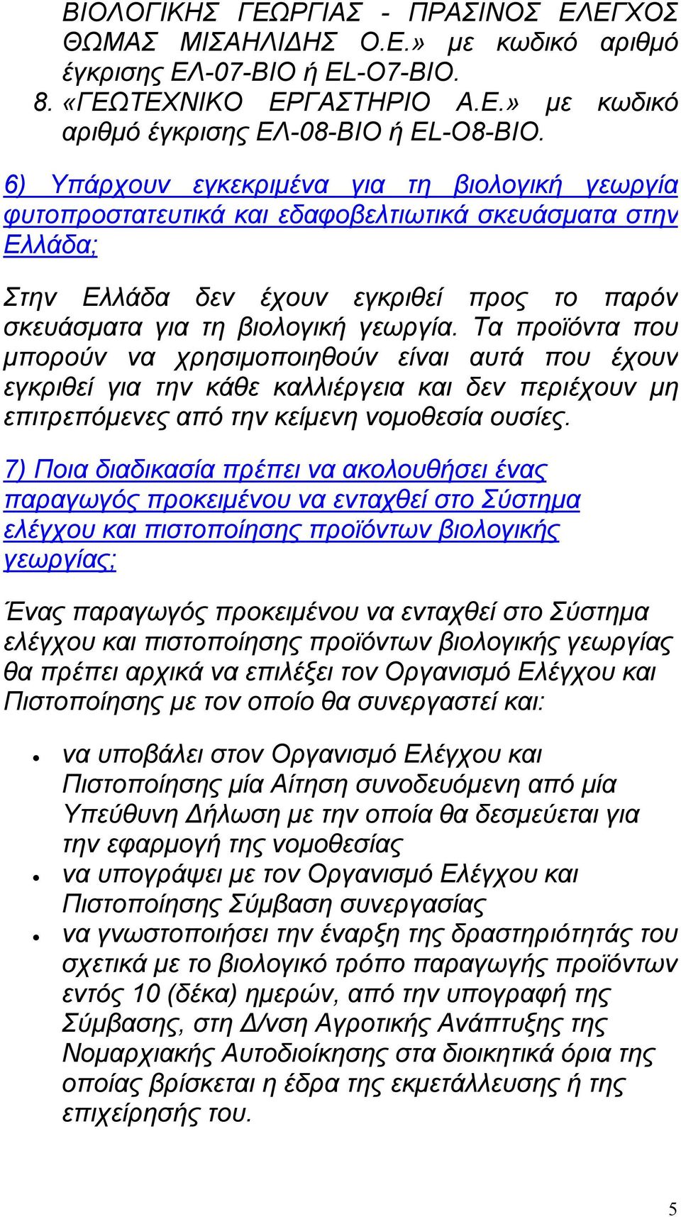 Τα προϊόντα που μπορούν να χρησιμοποιηθούν είναι αυτά που έχουν εγκριθεί για την κάθε καλλιέργεια και δεν περιέχουν μη επιτρεπόμενες από την κείμενη νομοθεσία ουσίες.
