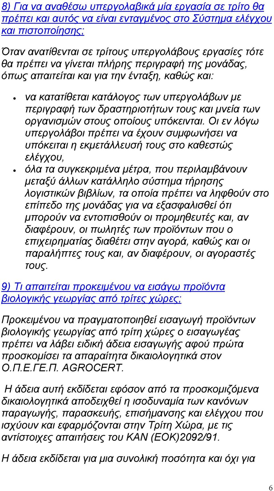 οποίους υπόκεινται.