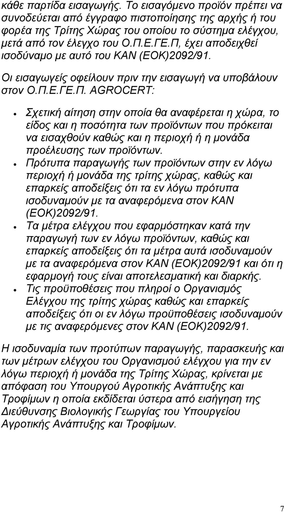 Πρότυπα παραγωγής των προϊόντων στην εν λόγω περιοχή ή μονάδα της τρίτης χώρας, καθώς και επαρκείς αποδείξεις ότι τα εν λόγω πρότυπα ισοδυναμούν με τα αναφερόμενα στον ΚΑΝ (ΕΟΚ)2092/91.