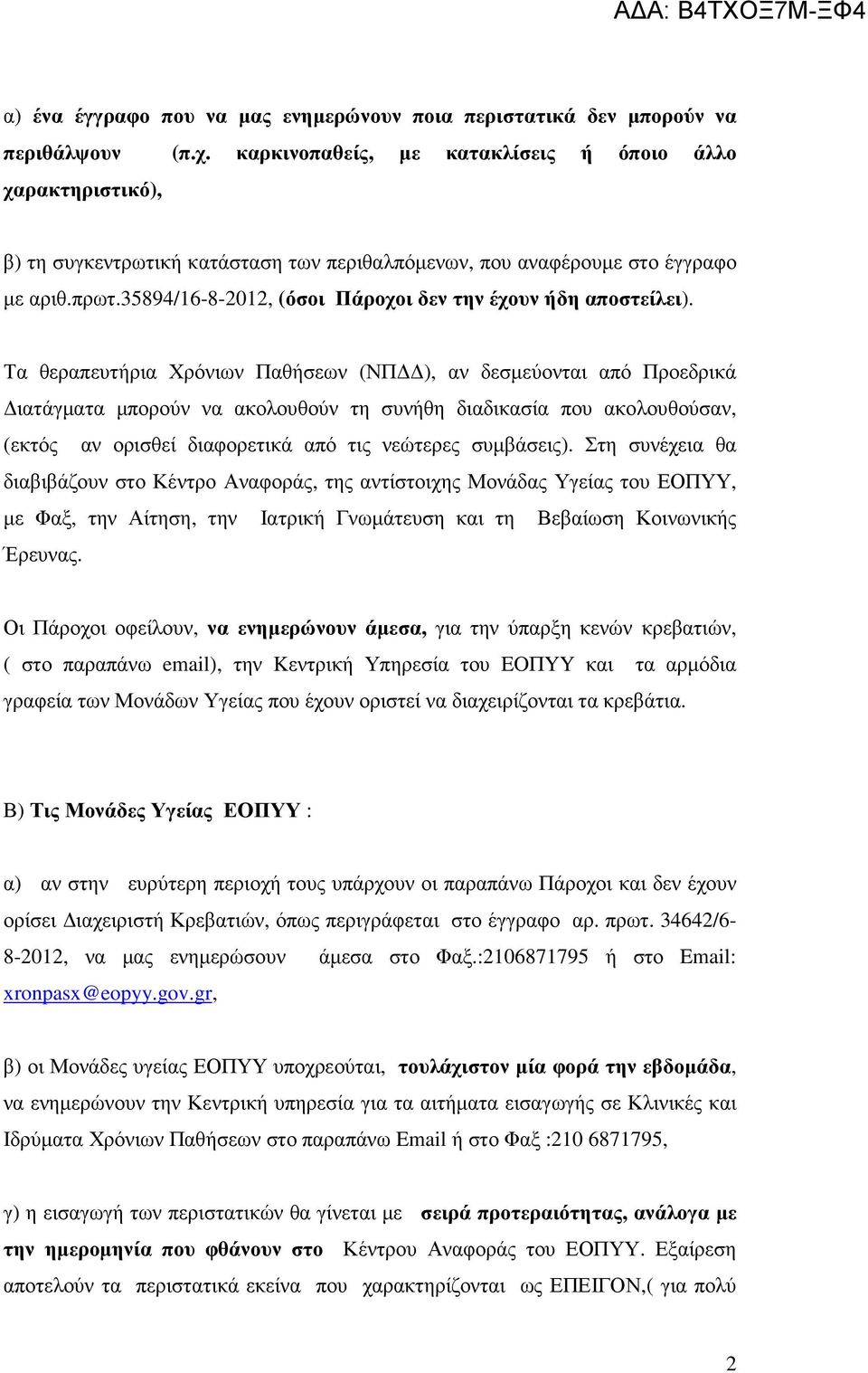 35894/16-8-2012, (όσοι Πάροχοι δεν την έχουν ήδη αποστείλει).