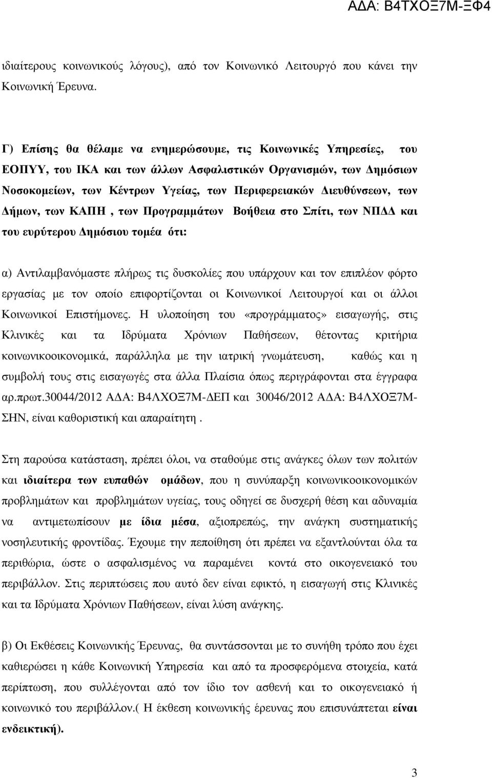 ήµων, των ΚΑΠΗ, των Προγραµµάτων Βοήθεια στο Σπίτι, των ΝΠ και του ευρύτερου ηµόσιου τοµέα ότι: α) Αντιλαµβανόµαστε πλήρως τις δυσκολίες που υπάρχουν και τον επιπλέον φόρτο εργασίας µε τον οποίο