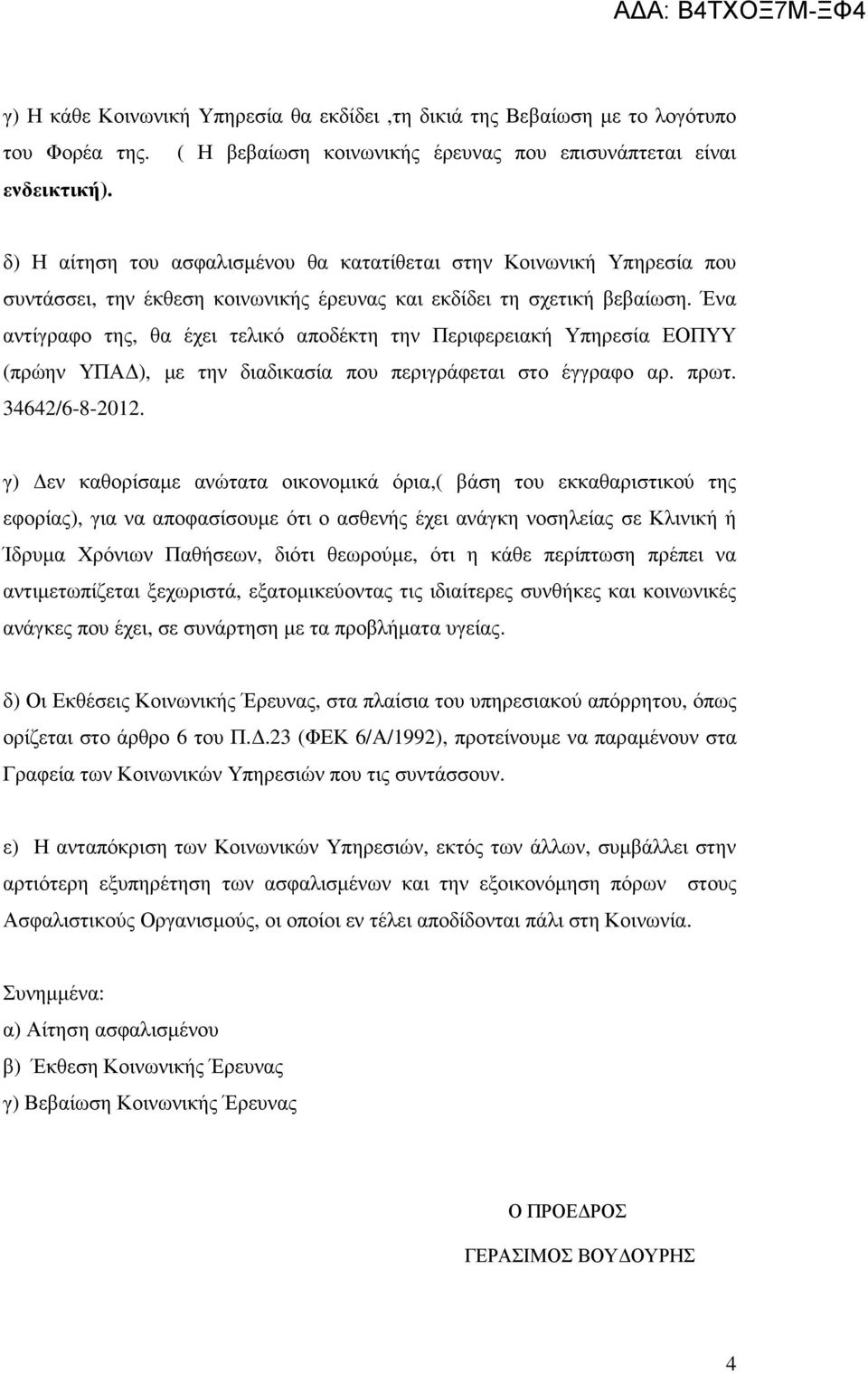 Ένα αντίγραφο της, θα έχει τελικό αποδέκτη την Περιφερειακή Υπηρεσία ΕΟΠΥΥ (πρώην ΥΠΑ ), µε την διαδικασία που περιγράφεται στο έγγραφο αρ. πρωτ. 34642/6-8-2012.