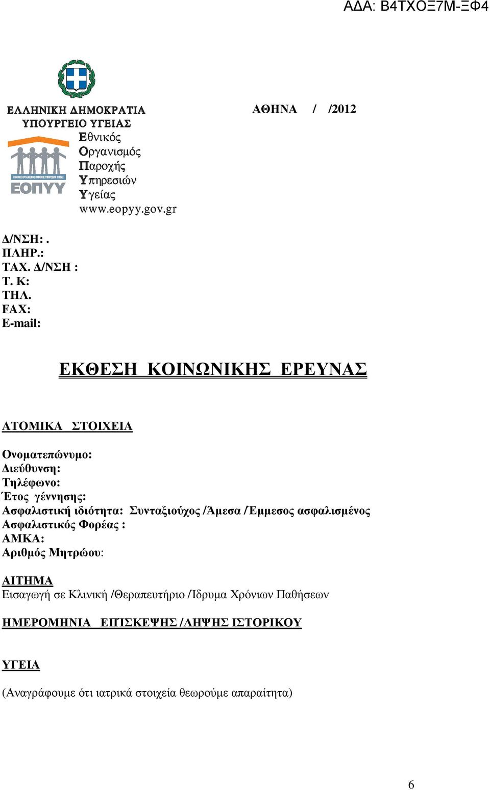 Ασφαλιστική ιδιότητα: Συνταξιούχος /Άµεσα /Έµµεσος ασφαλισµένος Ασφαλιστικός Φορέας : ΑΜΚΑ: Αριθµός