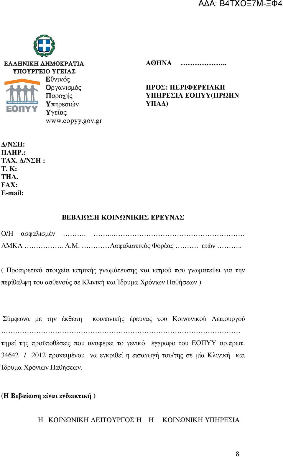 . ( Προαιρετικά στοιχεία ιατρικής γνωµάτευσης και ιατρού που γνωµατεύει για την περίθαλψη του ασθενούς σε Κλινική και Ίδρυµα Χρόνιων Παθήσεων ) Σύµφωνα µε την