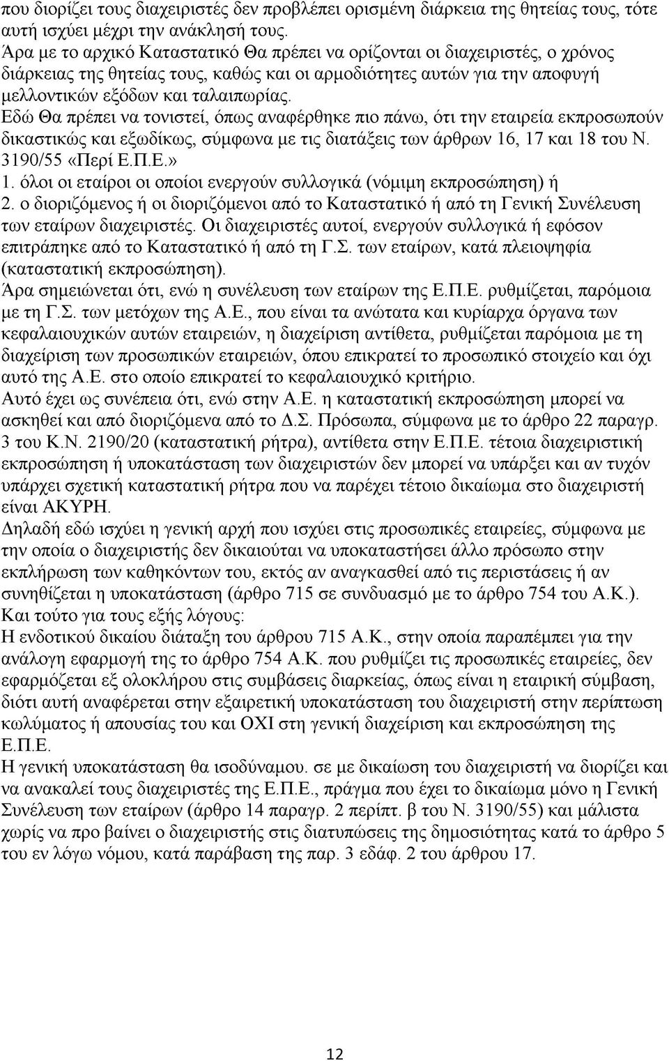 Εδώ Θα πρέπει να τονιστεί, όπως αναφέρθηκε πιο πάνω, ότι την εταιρεία εκπροσωπούν δικαστικώς και εξωδίκως, σύμφωνα με τις διατάξεις των άρθρων 16, 17 και 18 του Ν. 3190/55 «Περί Ε.Π.Ε.» 1.