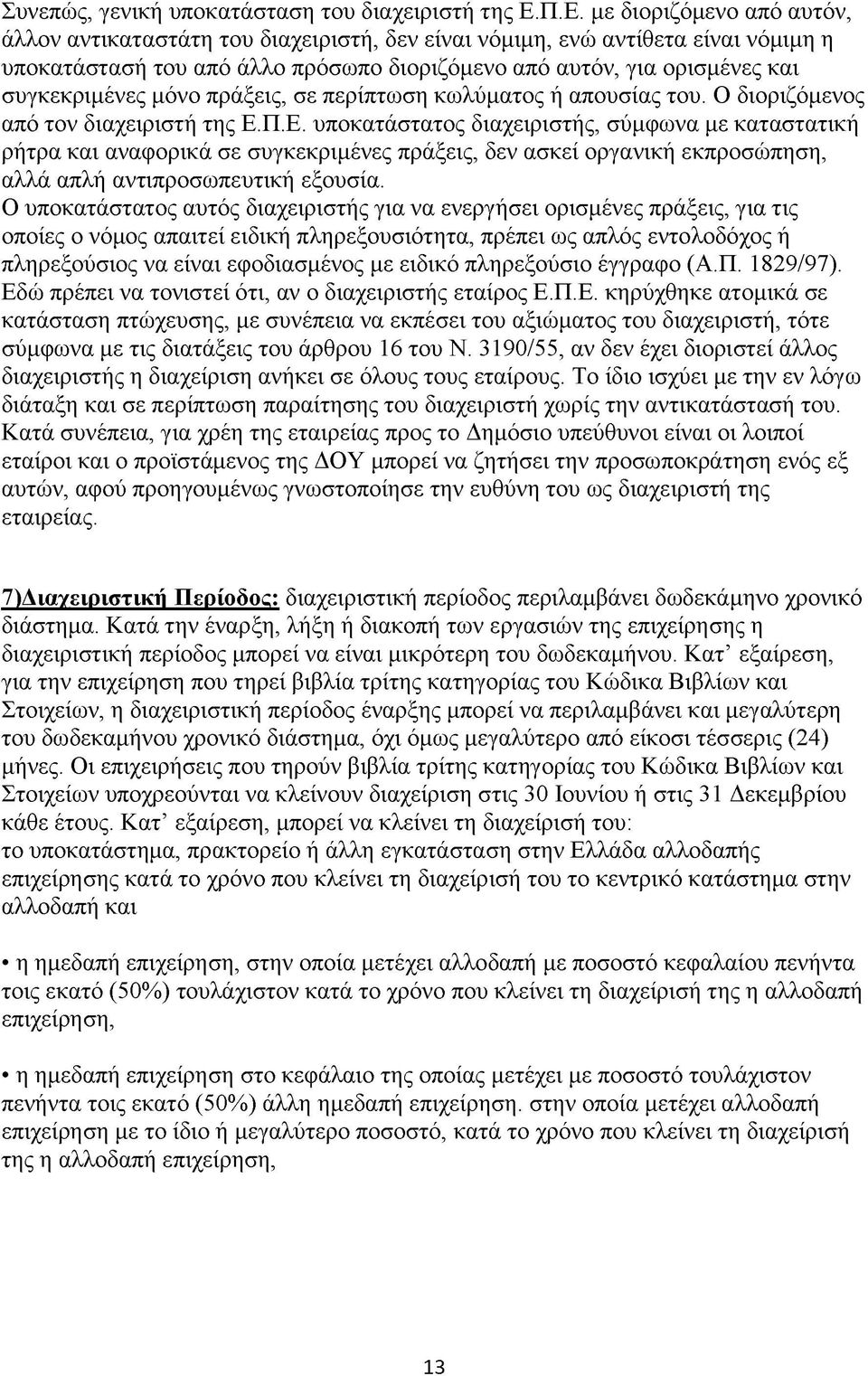 συγκεκριμένες μόνο πράξεις, σε περίπτωση κωλύματος ή απουσίας του. Ο διοριζόμενος από τον διαχειριστή της Ε.