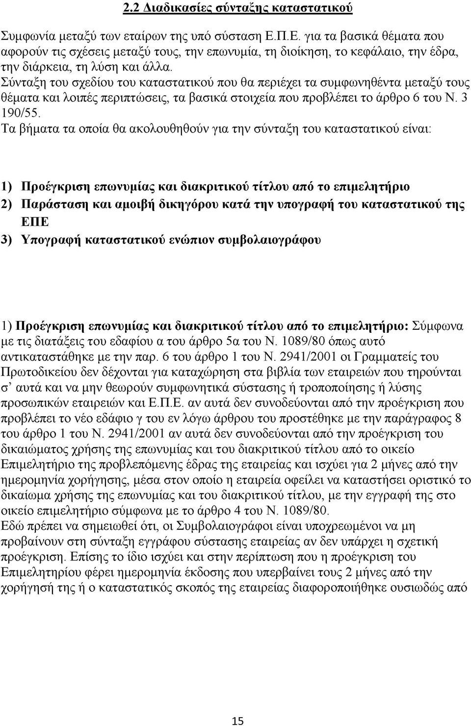 Σύνταξη του σχεδίου του καταστατικού που θα περιέχει τα συμφωνηθέντα μεταξύ τους θέματα και λοιπές περιπτώσεις, τα βασικά στοιχεία που προβλέπει το άρθρο 6 του Ν. 3 190/55.