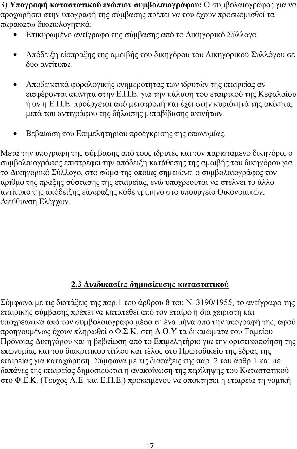 Αποδεικτικά φορολογικής ενημερότητας των ιδρυτών της εταιρείας αν εισφέρονται ακίνητα στην Ε.