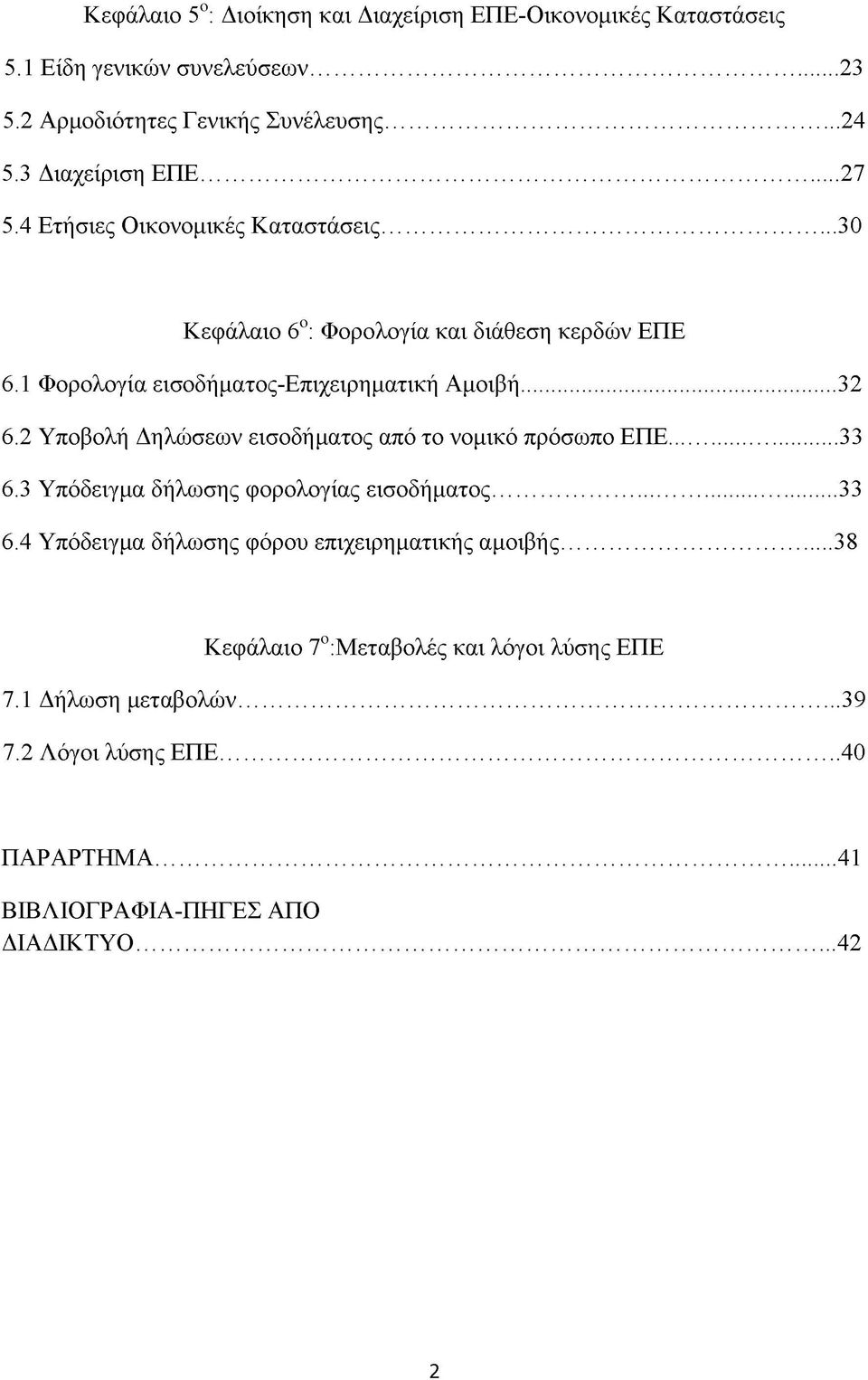 .. 32 6.2 Υποβολή Δηλώσεων εισοδήματος από το νομικό πρόσωπο ΕΠΕ... 33 6.3 Υπόδειγμα δήλωσης φορολογίας εισοδήματος... 33 6.4 Υπόδειγμα δήλωσης φόρου επιχειρηματικής αμοιβής.