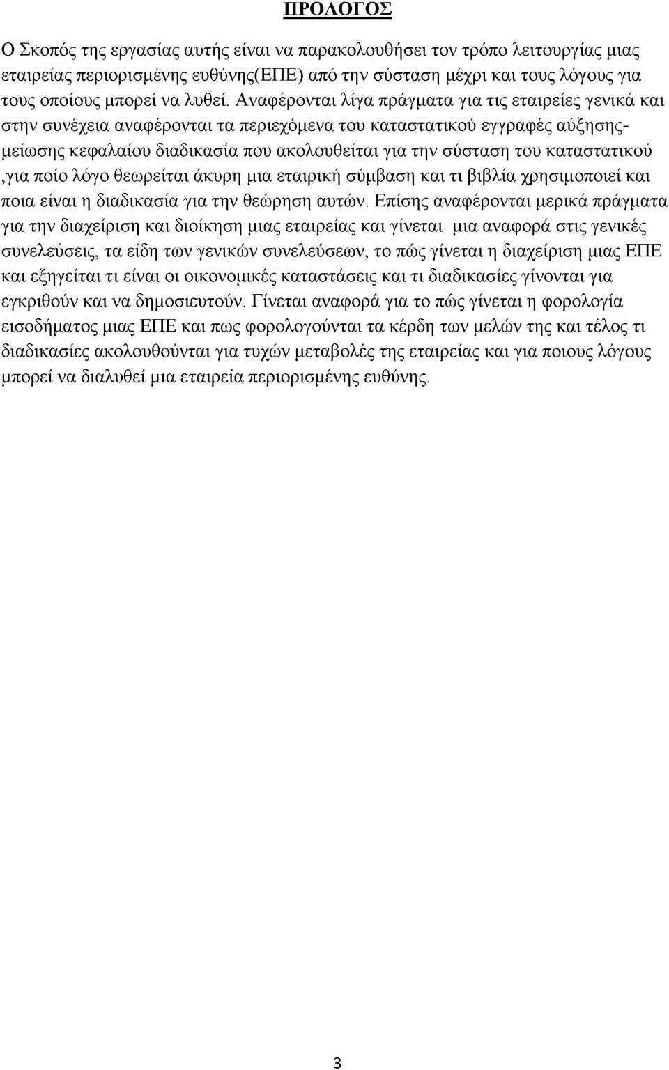 καταστατικού,για ποίο λόγο θεωρείται άκυρη μια εταιρική σύμβαση και τι βιβλία χρησιμοποιεί και ποια είναι η διαδικασία για την θεώρηση αυτών.