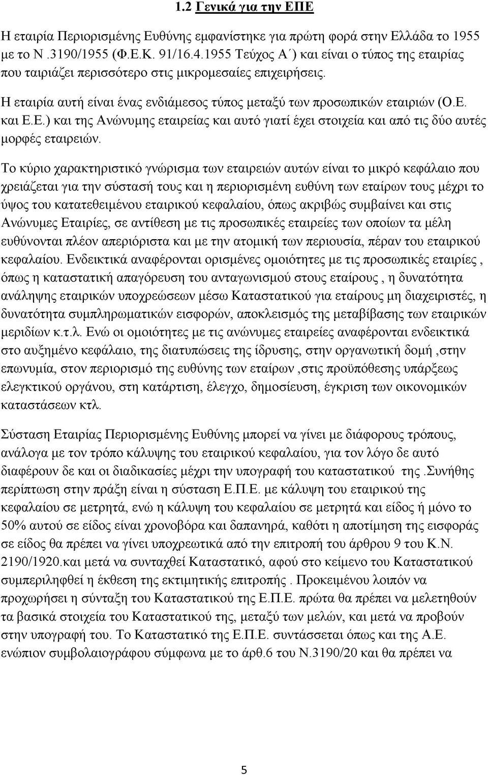 και Ε.Ε.) και της Ανώνυμης εταιρείας και αυτό γιατί έχει στοιχεία και από τις δύο αυτές μορφές εταιρειών.