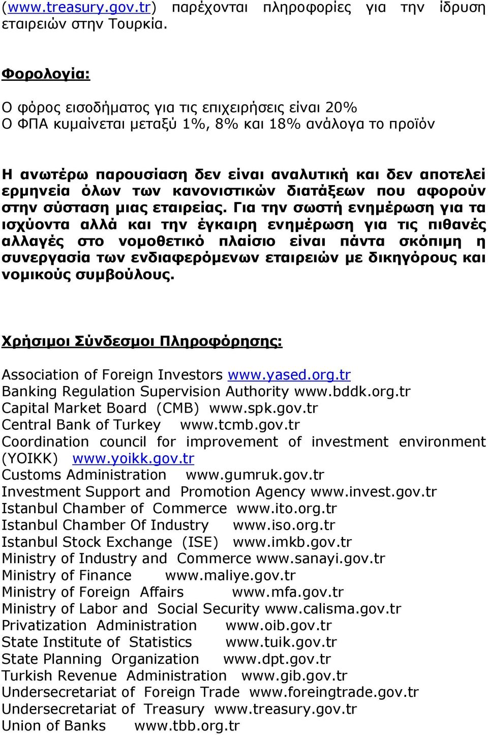 κανονιστικών διατάξεων που αφορούν στην σύσταση μιας εταιρείας.