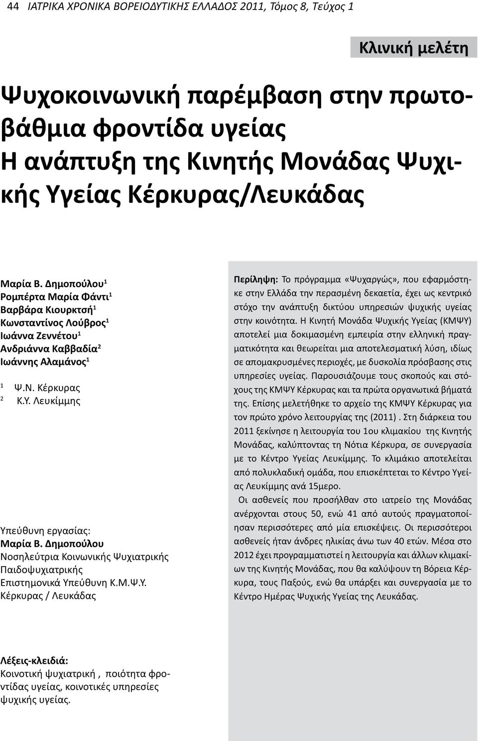 Δημοπούλου Νοσηλεύτρια Κοινωνικής Ψυχιατρικής Παιδοψυχιατρικής Επιστημονικά Υπ