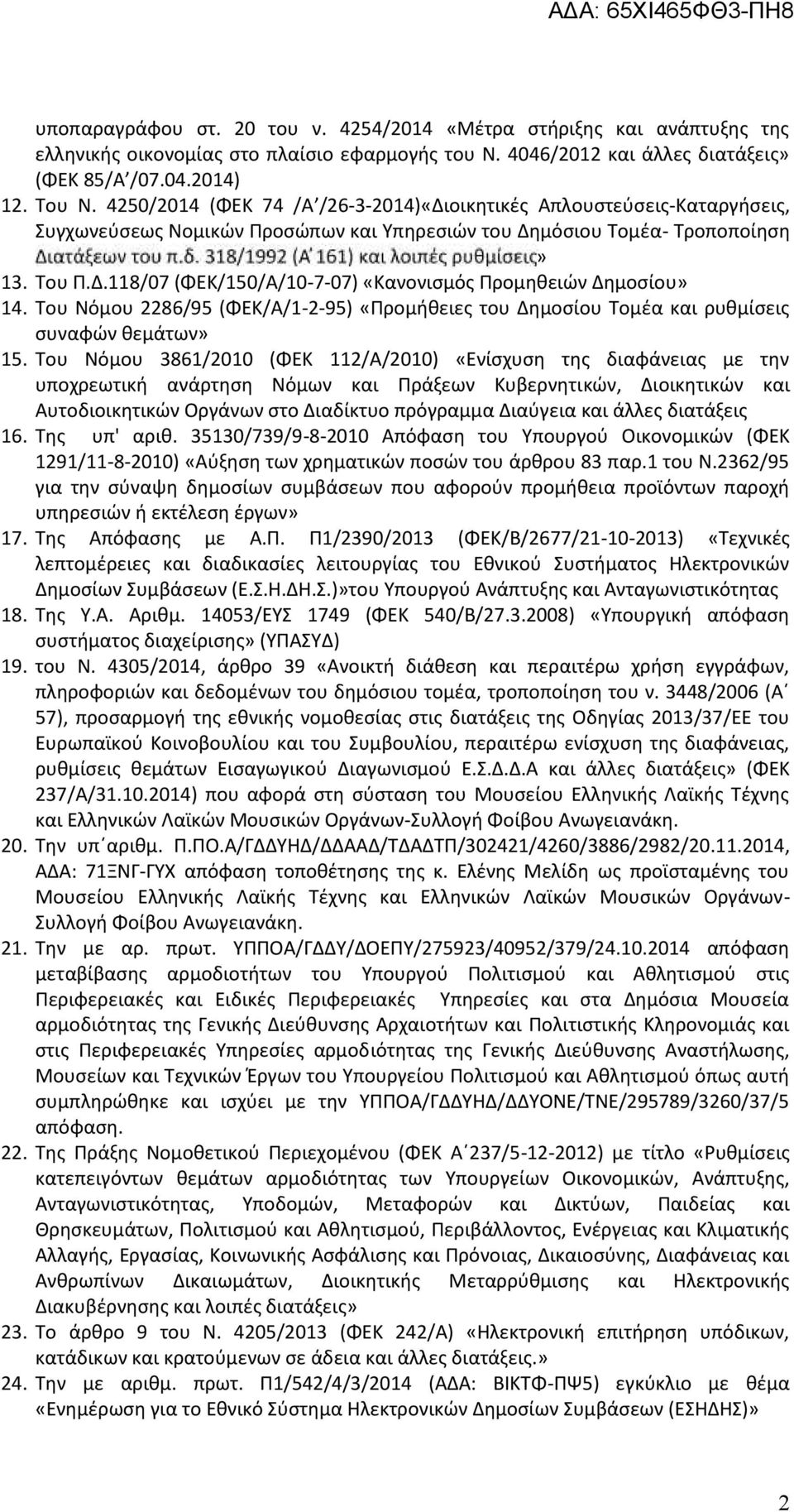 Του Νόμου 2286/95 (ΦΕΚ/Α/1-2-95) «Προμήθειες του Δημοσίου Τομέα και ρυθμίσεις συναφών θεμάτων» 15.