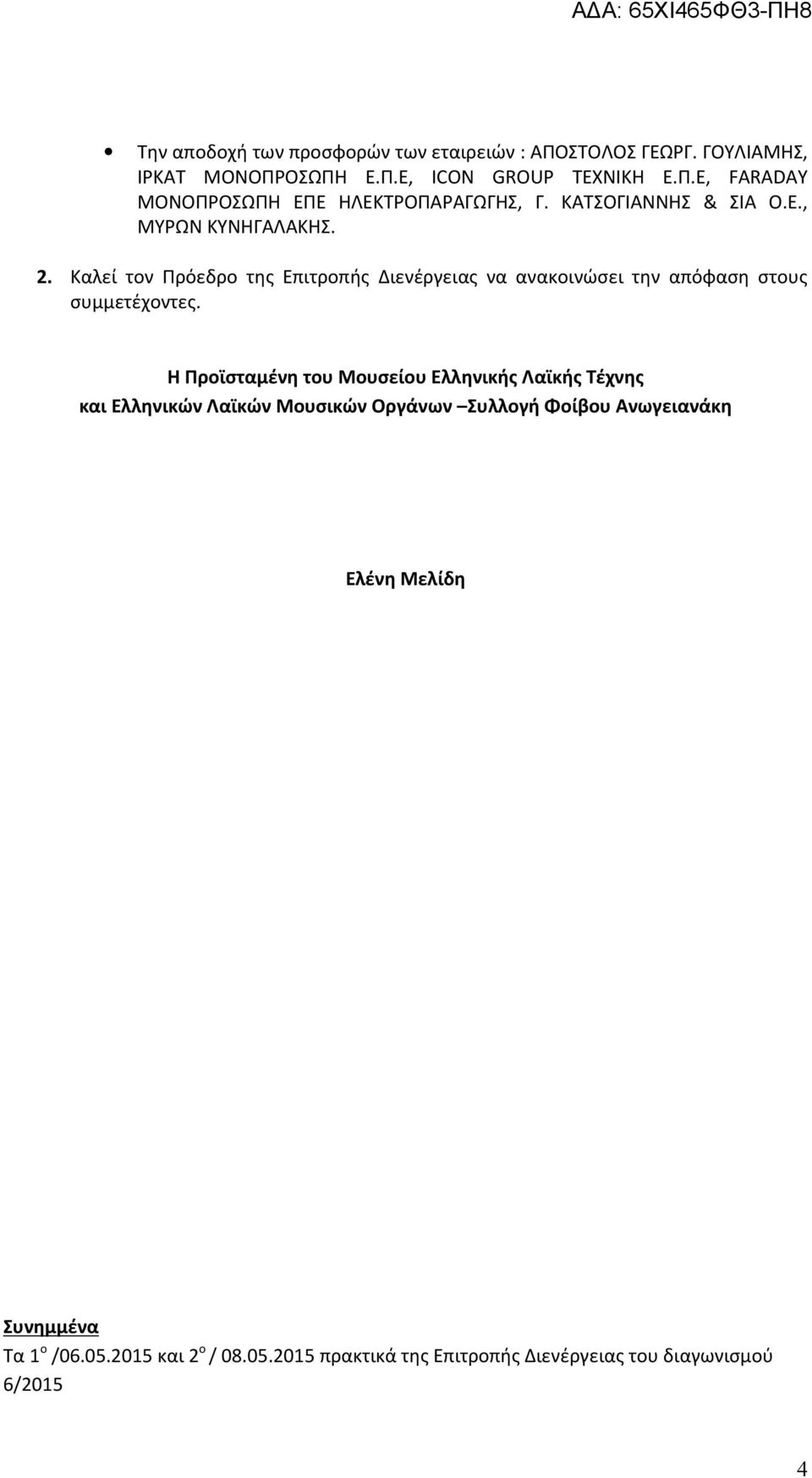 Καλεί τον Πρόεδρο της Επιτροπής Διενέργειας να ανακοινώσει την απόφαση στους συμμετέχοντες.