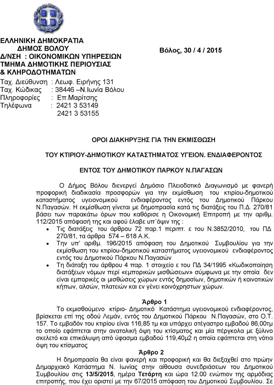 Μαρίτσης ΤΟΝ ΔΗΜΑΡΧΟ ΒΟΛΟ Τηλέφωνα : 2421 3 53149 2421 3 53155 Βόλος, 30 / 4 / 2015 ΟΡΟΙ ΔΙΑΚΗΡΥΞΗΣ ΓΙΑ ΤΗΝ ΕΚΜΙΣΘΩΣΗ ΤΟΥ ΚΤΙΡΙΟΥ-ΔΗΜΟΤΙΚΟΥ ΚΑΤΑΣΤΗΜΑΤΟΣ ΥΓΕΙΟΝ.