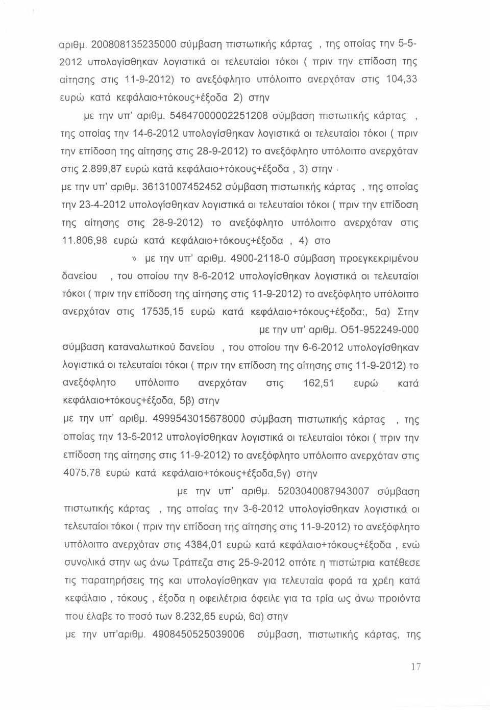 104,33 ευρώ κατά κεφάλαιο+τόκους+έξοδα 2) στην με την υπ'  54647000002251208 σύμβαση πιστωτικής κάρτας, της οποίας την 14-6-2012 υπολογίσθηκαν λογιστικά οι τελευταίοι τόκοι ( πριν την επίδοση της
