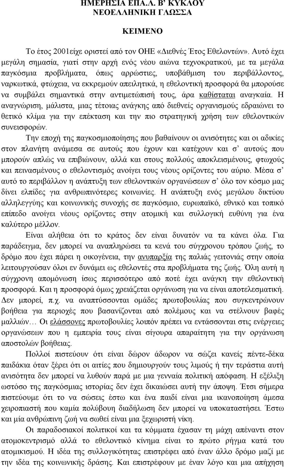 η εθελοντική προσφορά θα μπορούσε να συμβάλει σημαντικά στην αντιμετώπισή τους, άρα καθίσταται αναγκαία.