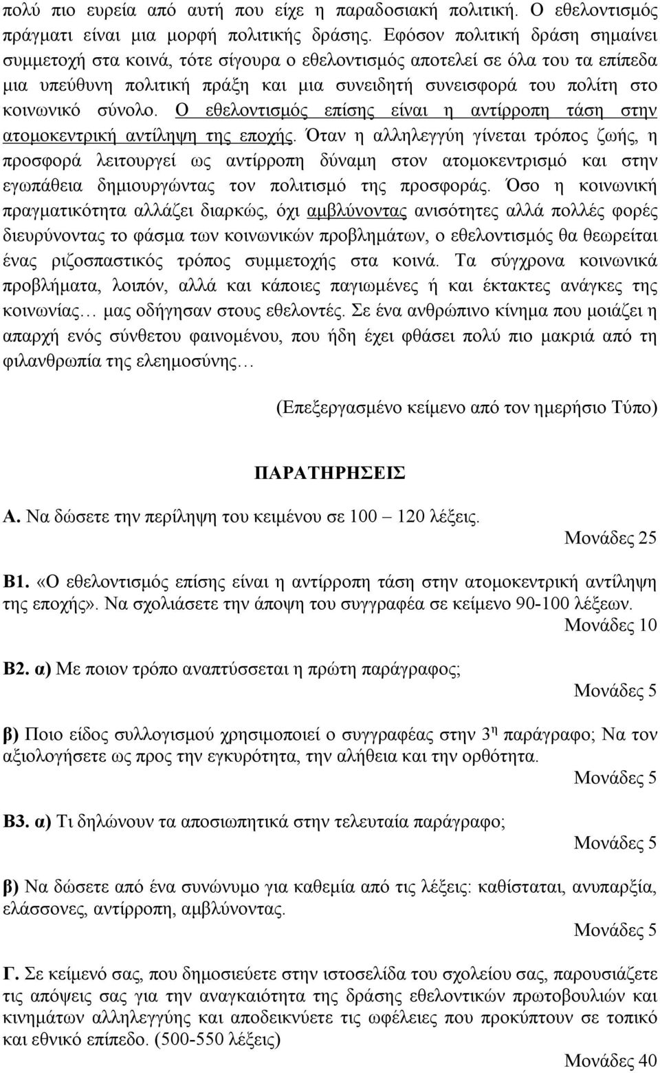 Ο εθελοντισμός επίσης είναι η αντίρροπη τάση στην ατομοκεντρική αντίληψη της εποχής.