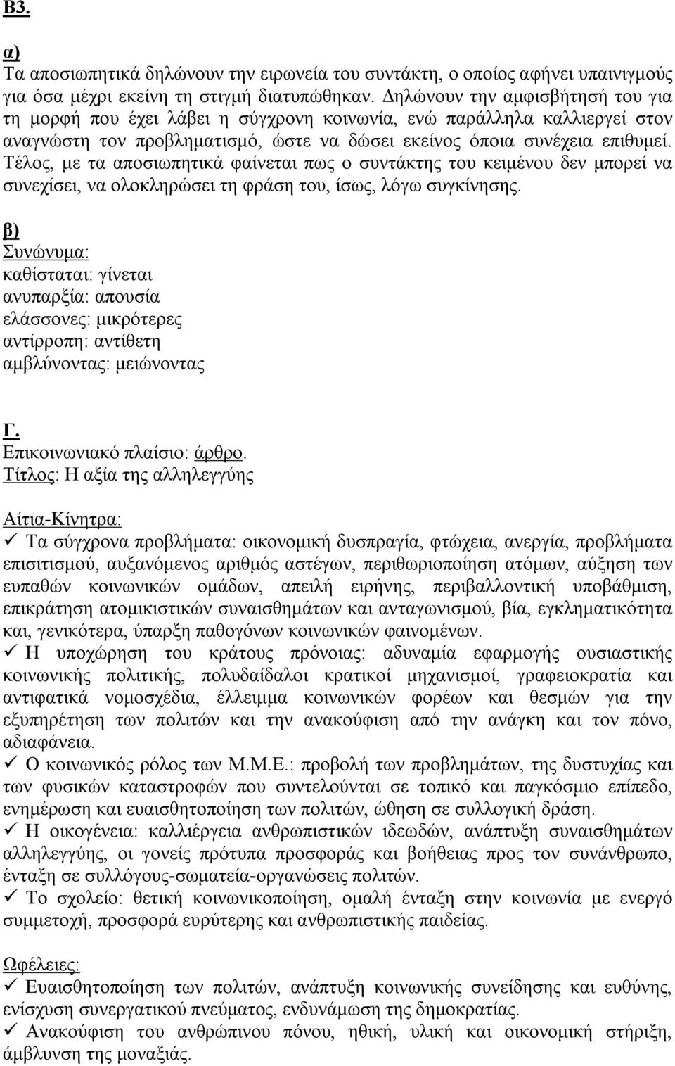 Τέλος, με τα αποσιωπητικά φαίνεται πως ο συντάκτης του κειμένου δεν μπορεί να συνεχίσει, να ολοκληρώσει τη φράση του, ίσως, λόγω συγκίνησης.