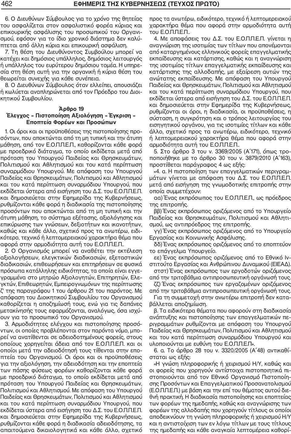 πτεται από άλλη κύρια και επικουρική ασφάλιση. 7. Τη θέση του Διευθύνοντος Συμβούλου μπορεί να κατέχει και δημόσιος υπάλληλος, δημόσιος λειτουργός ή υπάλληλος του ευρύτερου δημόσιου τομέα.