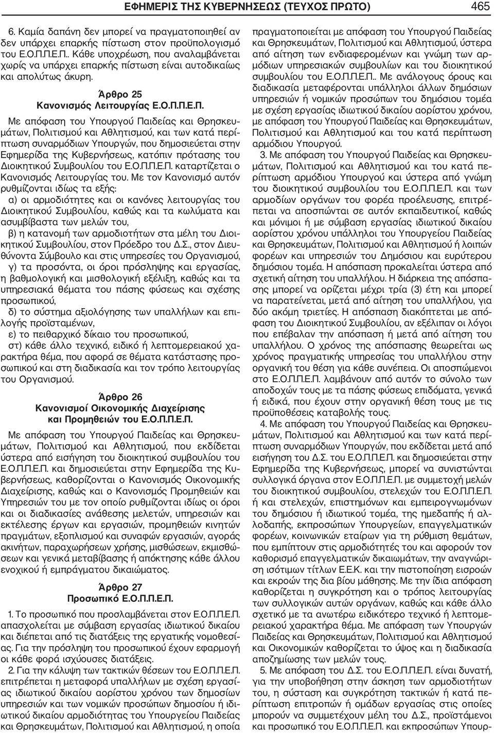 Π.Ε.Π. Με απόφαση του Υπουργού Παιδείας και Θρησκευ μάτων, Πολιτισμού και Αθλητισμού, και των κατά περί πτωση συναρμόδιων Υπουργών, που δημοσιεύεται στην Εφημερίδα της Κυβερνήσεως, κατόπιν πρότασης