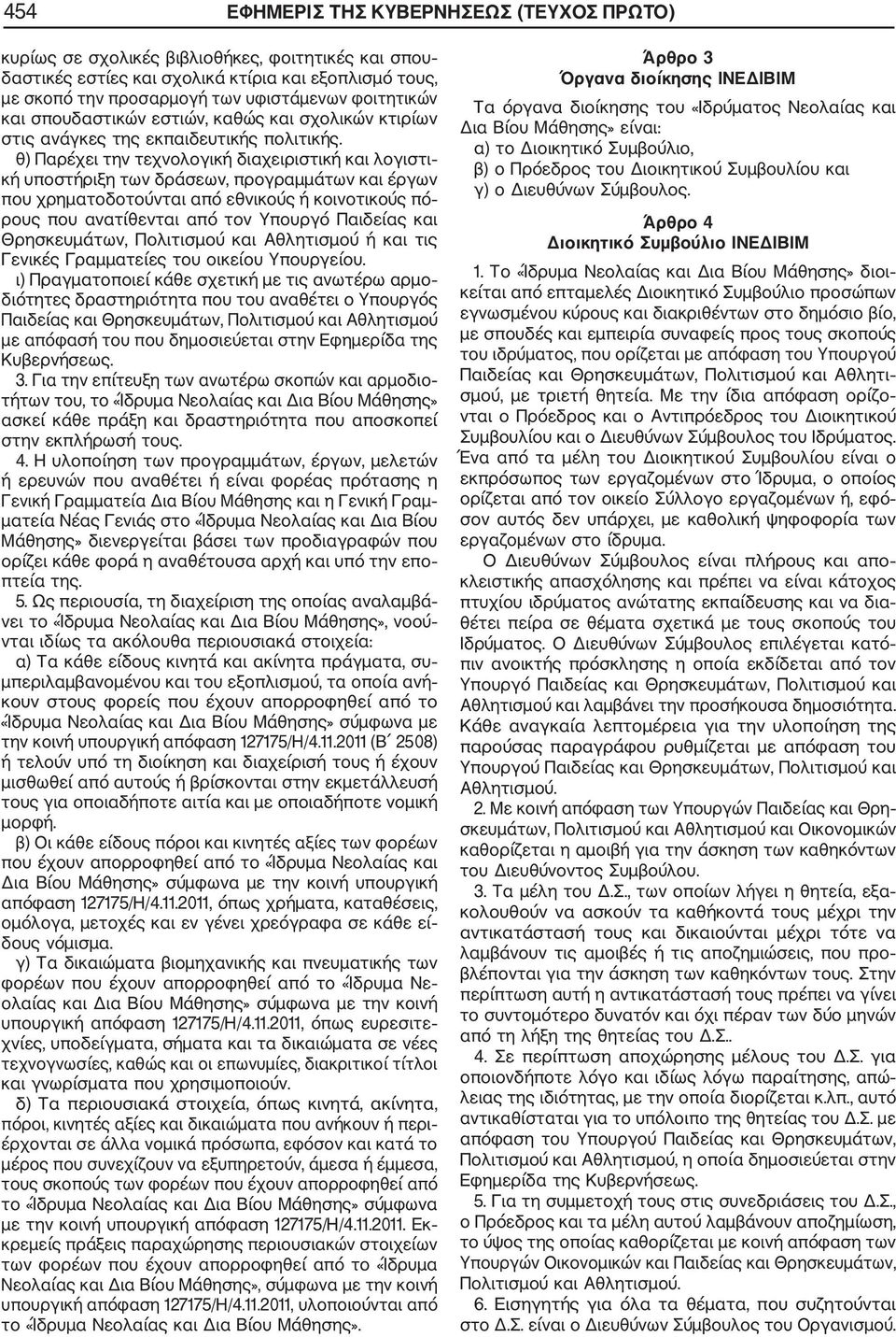 θ) Παρέχει την τεχνολογική διαχειριστική και λογιστι κή υποστήριξη των δράσεων, προγραμμάτων και έργων που χρηματοδοτούνται από εθνικούς ή κοινοτικούς πό ρους που ανατίθενται από τον Υπουργό Παιδείας