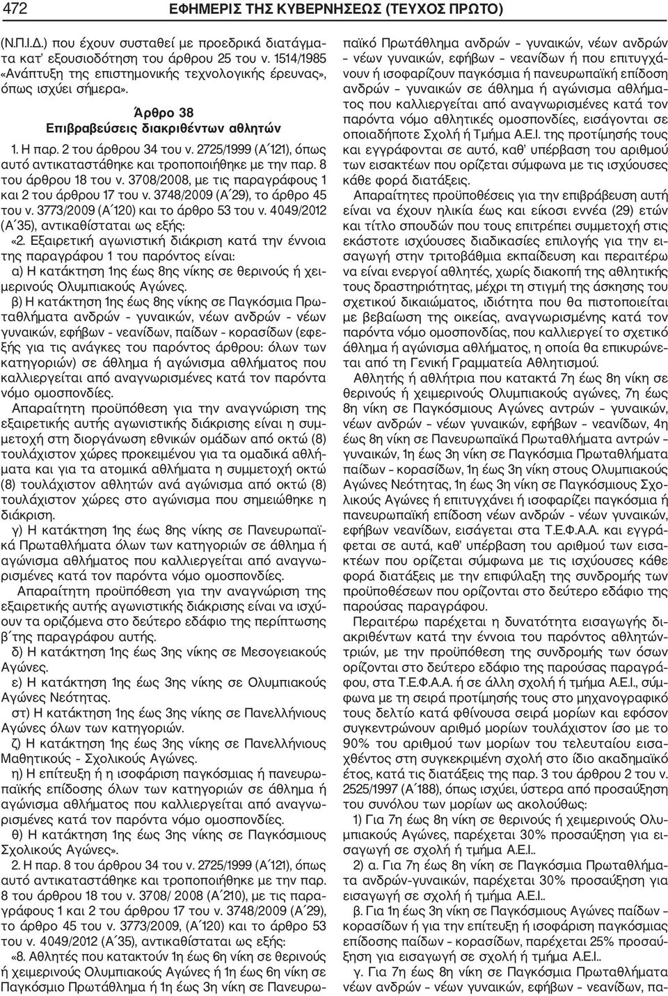 2725/1999 (Α 121), όπως αυτό αντικαταστάθηκε και τροποποιήθηκε με την παρ. 8 του άρθρου 18 του ν. 3708/2008, με τις παραγράφους 1 και 2 του άρθρου 17 του ν. 3748/2009 (Α 29), το άρθρο 45 του ν.