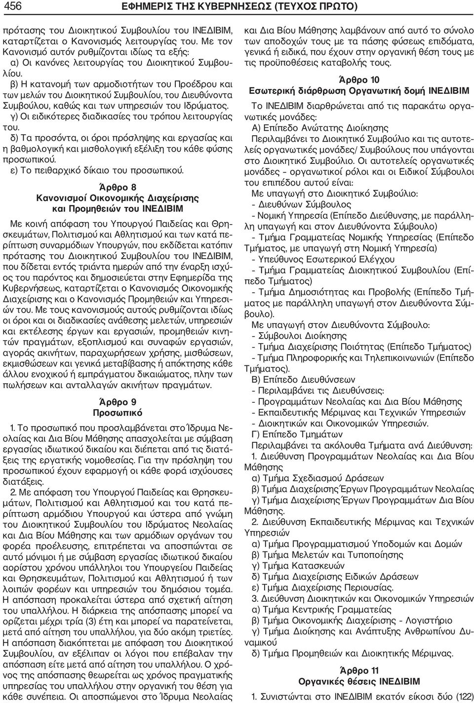 β) Η κατανομή των αρμοδιοτήτων του Προέδρου και των μελών του Διοικητικού Συμβουλίου, του Διευθύνοντα Συμβούλου, καθώς και των υπηρεσιών του Ιδρύματος.