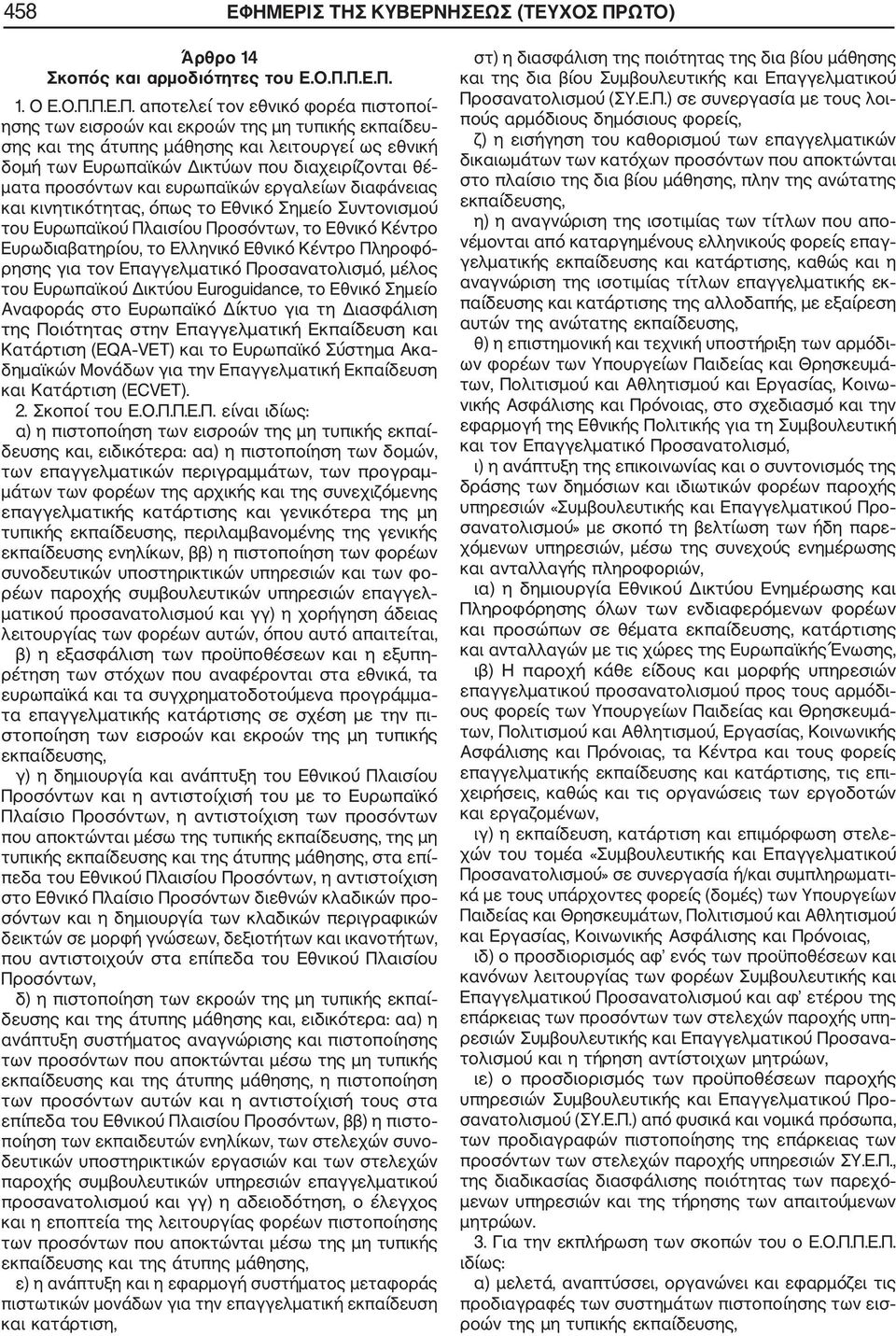 Π.Ε.Π. 1. Ο Ε.Ο.Π.Π.Ε.Π. αποτελεί τον εθνικό φορέα πιστοποί ησης των εισροών και εκροών της μη τυπικής εκπαίδευ σης και της άτυπης μάθησης και λειτουργεί ως εθνική δομή των Ευρωπαϊκών Δικτύων που